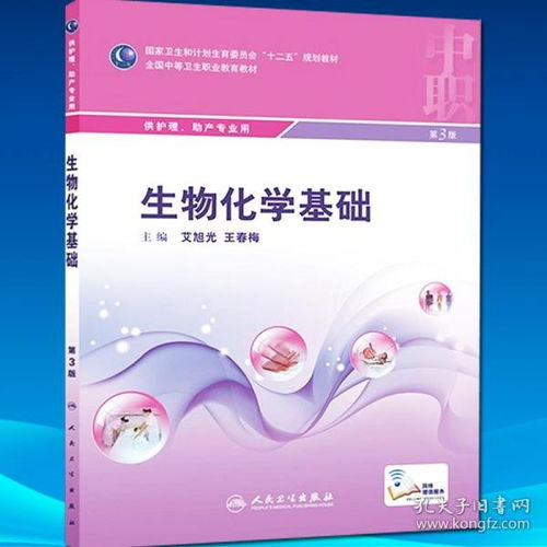 正版現(xiàn)貨 生物化學基礎 第3版三版艾旭光,王春梅中職中專院校護理助產(chǎn)學專業(yè)十二五規(guī)劃教材 人民衛(wèi)生出版社