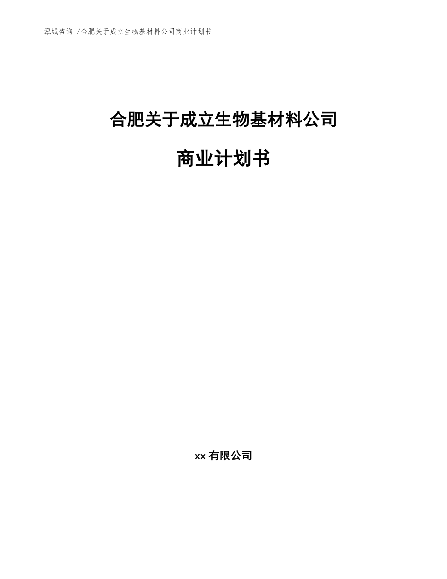 合肥關(guān)于成立生物基材料公司商業(yè)計(jì)劃書(模板)